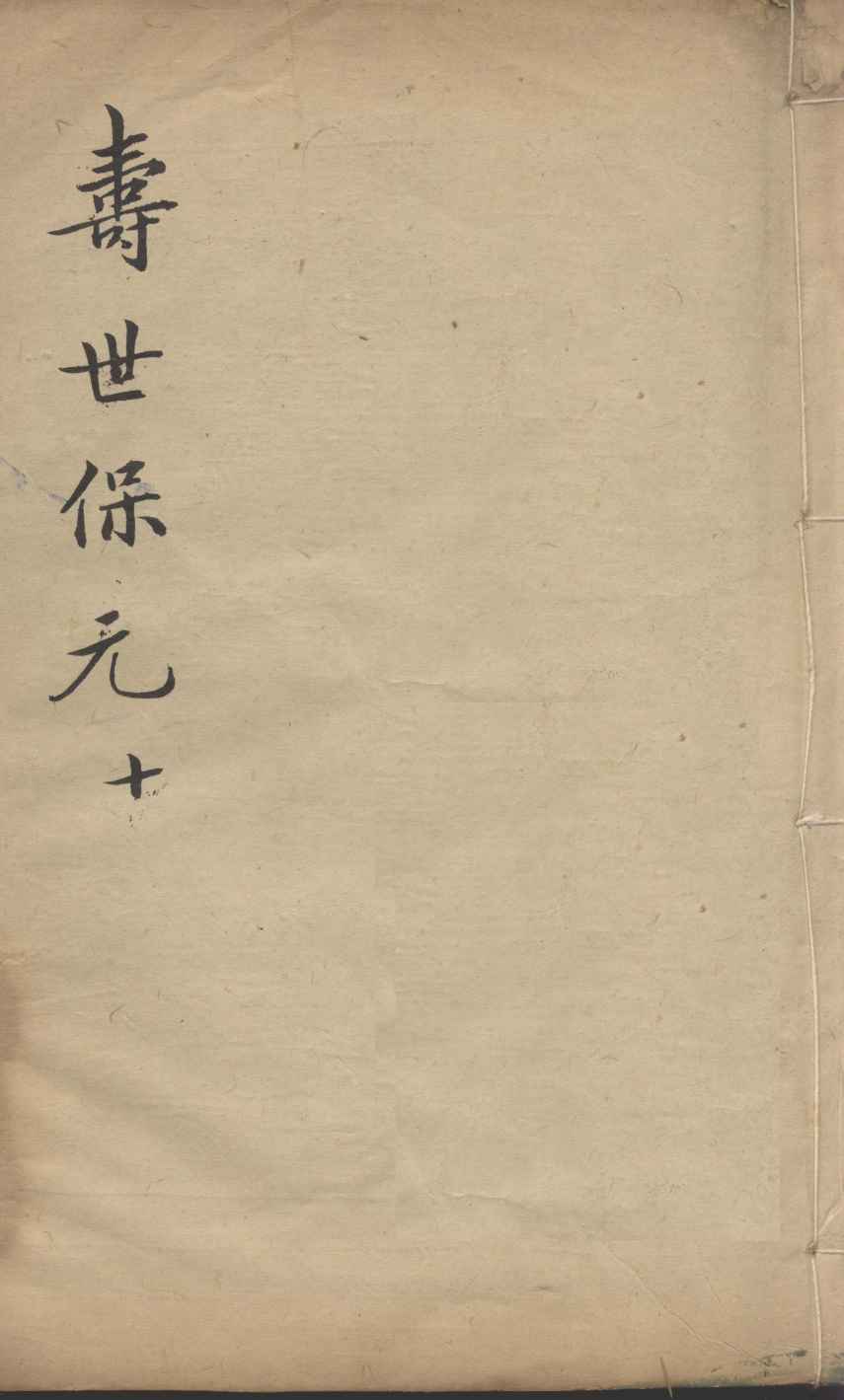 增补寿世保元  10